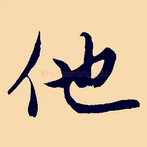 他