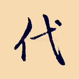 代