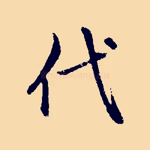代