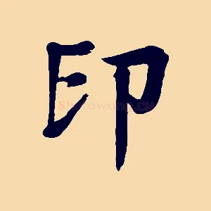 印