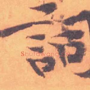 詞