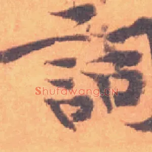 詞