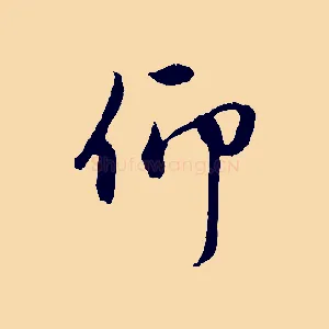 仰