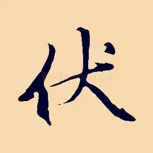 伏
