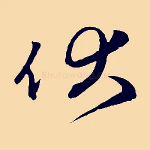 伏