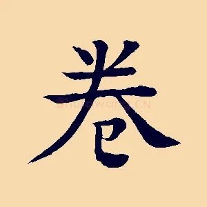 卷