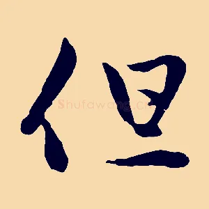 但