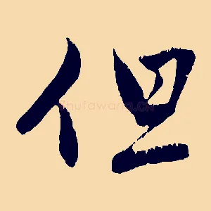 但