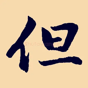 但
