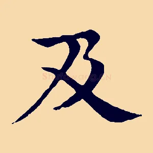 及