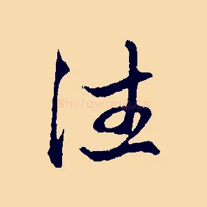 住
