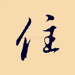 住