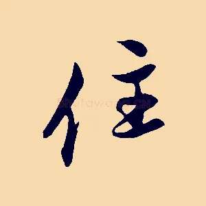 住