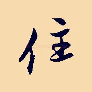 住