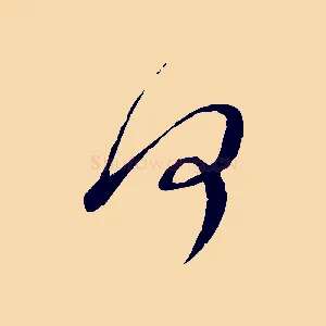 何