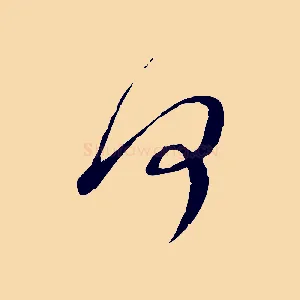 何