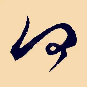 何