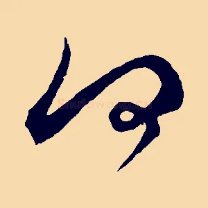 何