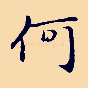何
