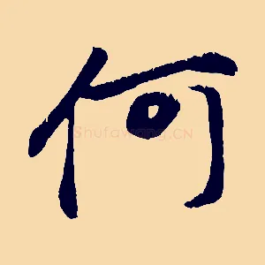 何