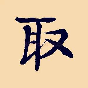 取