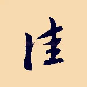 佳