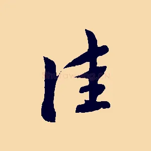 佳