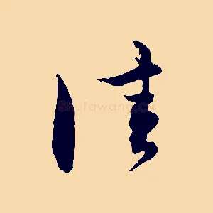 佳