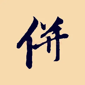 併