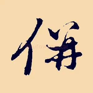 併