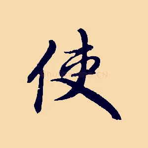 使