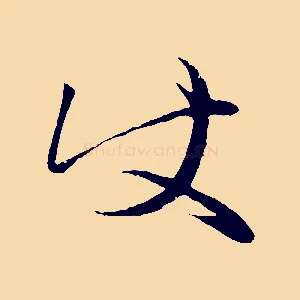 使