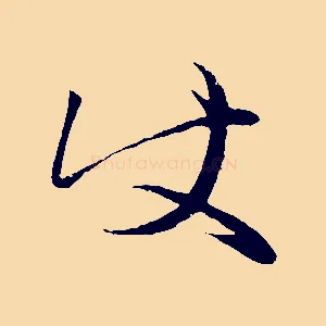 使