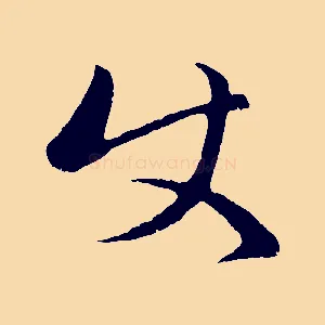 使