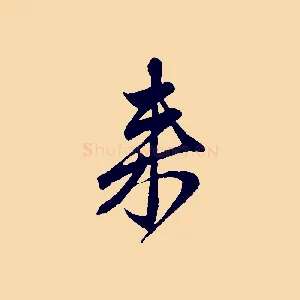 來