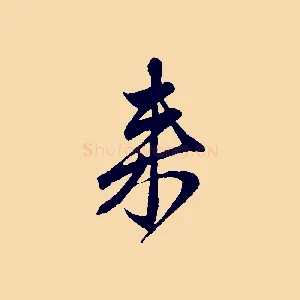 來