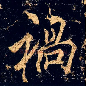 祸