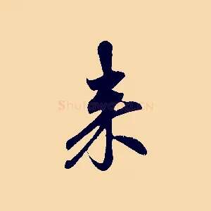 來