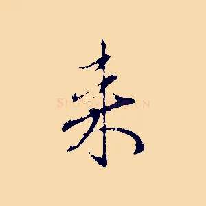 來