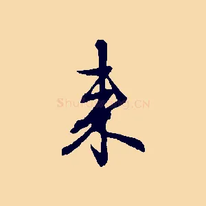 來