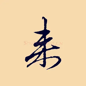 來