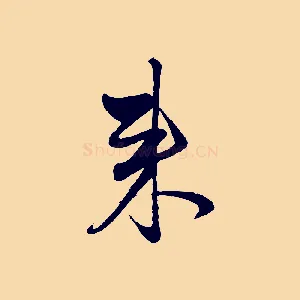 來