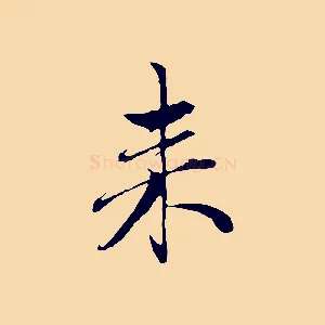 來