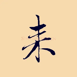 來