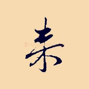 來