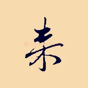 來