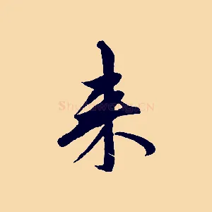 來