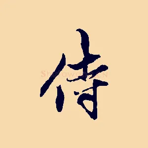 侍