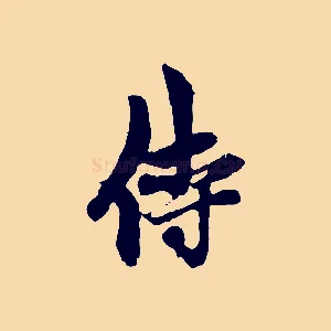 侍