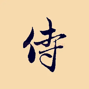 侍